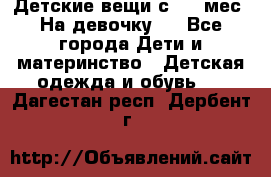 Детские вещи с 0-6 мес. На девочку.  - Все города Дети и материнство » Детская одежда и обувь   . Дагестан респ.,Дербент г.